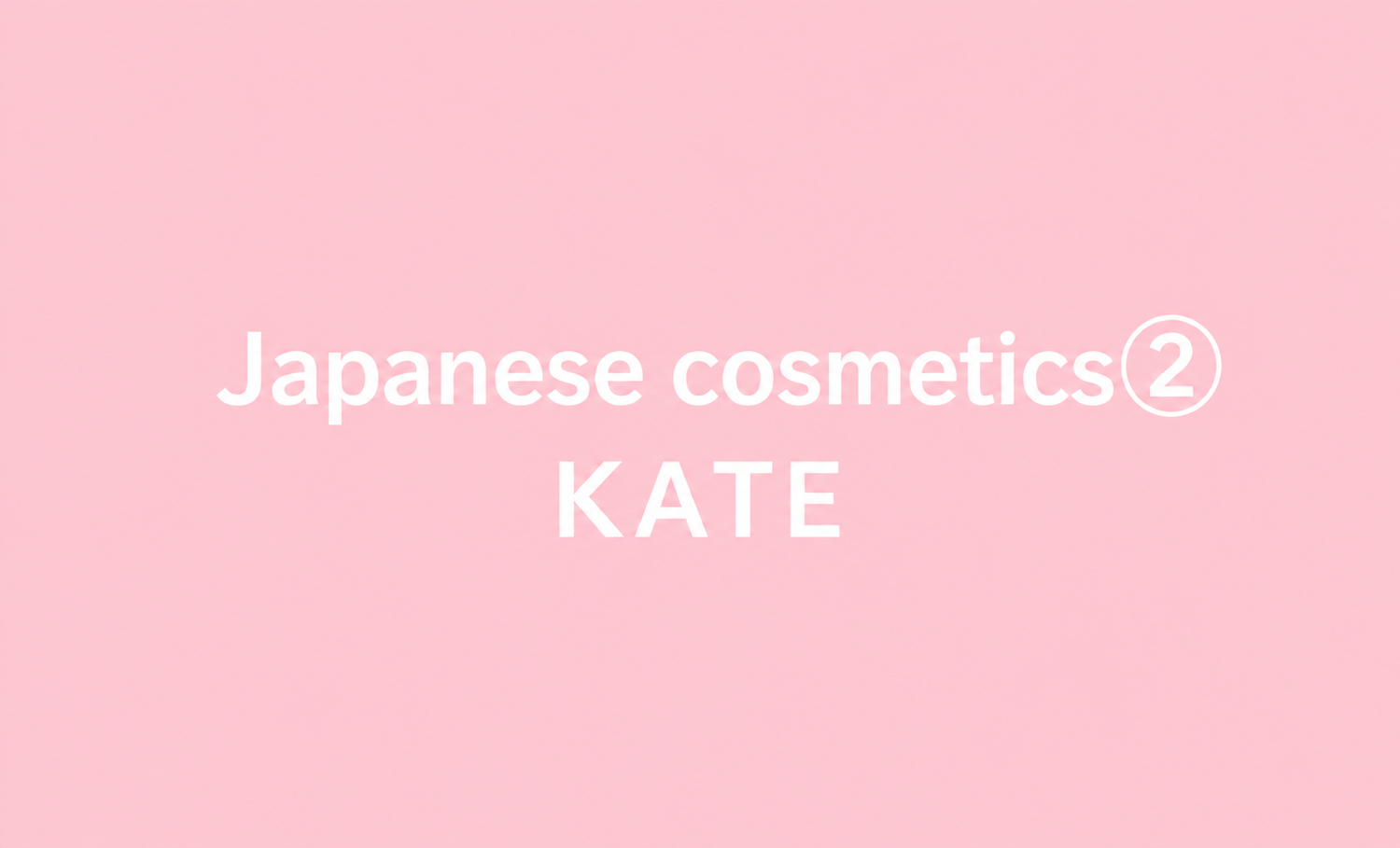 Japanese cosmetics②
